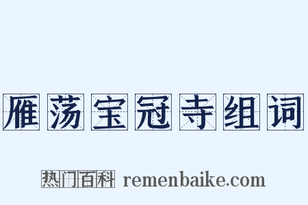 雁荡宝冠寺组词是什么意思的图片